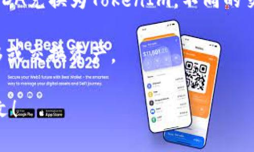 在加密货币和区块链领域，ADA（Cardano的原生代币）本身不能直接“放入”其他代币（如TokenIm），因为它们是不同的区块链和代币标准。但是，Cardano生态系统支持多种代币的创建和使用。具体来说：

1. **Cardano的原生代币**：Cardano允许用户在其区块链上创建自己的代币，这些代币与ADA并行存在。它们可以用作不同的用途，比如投票、支付或作为资产。

2. **代币交换**：如果您想要“放入”或者“使用”TokenIm，您可能需要使用交易所，将ADA兑换为TokenIm。不同的交易所可能支持不同的代币兑换。

3. **跨链桥**：某些项目可能会使用跨链桥技术，使得用户可以在不同区块链之间转移或交换资产。

如果您有更具体的问题或者想了解如何在Cardano上使用其他代币，请提供更多上下文！