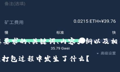 好的，下面是您要求的、关键词、内容大纲以及相关的详细内容。

Tokenim 2.0：打包过程中发生了什么？