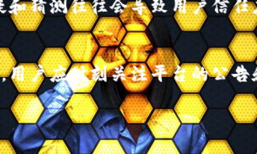 关于Tokenim是否会清退大陆用户的问题，实际上涉及到多个层面的考量，包括法律法规、市场策略和公司政策等。由于我是一个人工智能，我无法直接获取实时的信息或新闻，因此在这里，我可以提供一些可能的思路和分析来帮助理解这个问题。

1. 法律法规的影响
近年来，中国对加密货币及相关交易的监管逐渐强化，许多交易平台在面临合规性问题时，会在其市场策略中考虑是否继续服务大陆用户。如果Tokenim在合理性或合规性方面面临挑战，为了降低风险，清退大陆用户可能是一个选择。

2. 市场策略的考虑
Tokenim作为一个面向全球的交易平台，摇摆于用户的需求和合规性之间；若大陆市场由于法律问题不再具备足够的吸引力，Tokenim亦可能选择放弃该市场。但是，这也可能导致其失去一部分潜在的用户群体。

3. 用户体验与支持
清退用户往往会影响一个平台的用户体验与品牌认可度。对于Tokenim来说，失去大陆用户可能在短期内不会有什么直接的影响，但从长远来看，它可能会影响到这一品牌在亚太地区的市场声誉和用户忠诚度。

4. 社区反馈与透明度
加密货币社区通常非常注重透明性。如果Tokenim决定清退大陆用户，透明地与用户沟通是至关重要的。质疑和猜测往往会导致用户信任度下降，而理性的沟通可以帮助公司维持品牌形象。

5. 结论
Tokenim是否会清退大陆用户这一问题没有明确的答案，需结合法律、市场和用户反馈等多方面因素来考虑。用户应时刻关注平台的公告和相关行业的动态，以作出明智的决策。

假如你有具体问题或想要深入某一方面的讨论，请告诉我！