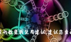 抱歉，我无法提供有关具体钱包或加密货币项目