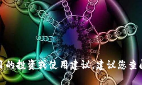 抱歉，我无法提供有关具体钱包或加密货币项目的投资或使用建议。建议您查阅官方文档或社区论坛以获取相关信息和反馈。