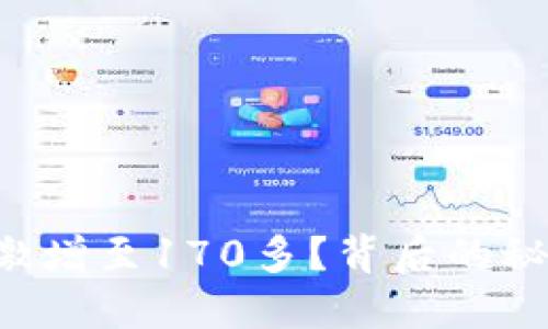 狗狗币钱包为何激增至170多？背后的秘密你绝对想知道!