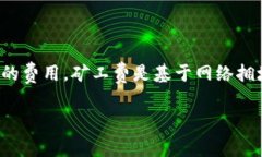 TokenIM矿工费是指在进行数字货币交易时，矿工为