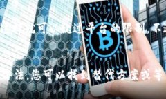 如果您在使用Tokenim（或类似的平台）时发现没有