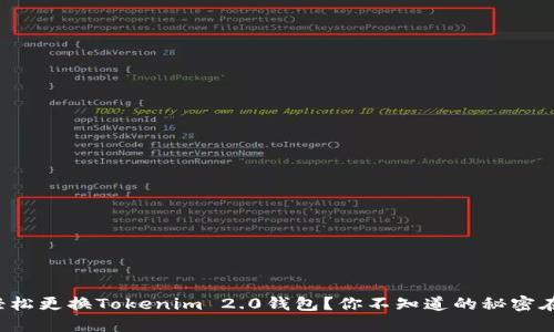 如何轻松更换Tokenim 2.0钱包？你不知道的秘密在这里！