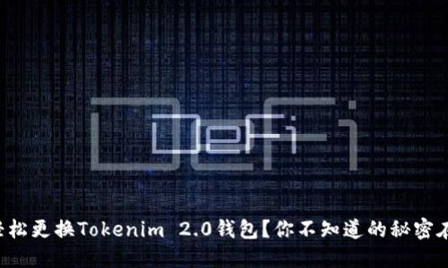 如何轻松更换Tokenim 2.0钱包？你不知道的秘密在这里！