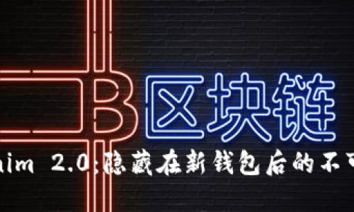 探索Tokenim 2.0：隐藏在新钱包后的不可思议秘密