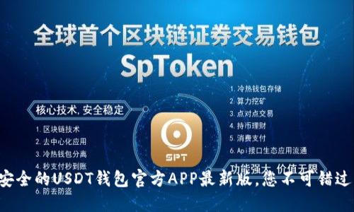 揭秘最安全的USDT钱包官方APP最新版，您不可错过的选择！