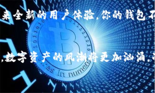 
bage以太坊钱包APP安卓版下载：你不知道的秘密让你无法抗拒！/bage

关键词
以太坊钱包, 安卓下载, 数字货币, 加密货币/guanjianci

内容主体大纲

一、什么是以太坊钱包？
引入以太坊钱包的概念，阐释其基础功能和重要性，以及在数字货币交易中的作用。

二、以太坊钱包的种类
详细介绍不同类型的以太坊钱包，包括热钱包和冷钱包，移动钱包和桌面钱包，分析各自的优缺点。

三、为何选择安卓版钱包APP?
探讨安卓用户使用以太坊钱包APP的优势，比如便捷性、安全性和功能齐全等。

四、如何下载以太坊钱包APP
提供详细的下载步骤，可以附上链接或QR码，帮助用户轻松获取钱包APP。

五、设置你的以太坊钱包
步骤详解钱包的初始设置，包括如何创建钱包、设置密码、备份助记词等。

六、如何使用以太坊钱包进行交易？
步骤讲解如何使用以太坊钱包进行转账和接收数字货币，包括任何需要注意的事项。

七、使用以太坊钱包的安全建议
提供一些基本的安全措施，包括如何防范网络攻击和确保数字资产的安全。

八、未来以太坊钱包的趋势与发展
分析未来以太坊钱包的发展趋势及可能的新功能，如DeFi、NFT等新兴技术如何影响钱包的使用。

九、结语：你的数字资产安全之旅
总结以上内容，鼓励用户下载并开始使用以太坊钱包，保护和增值他们的数字资产。

----

详细内容示例

一、什么是以太坊钱包？
以太坊钱包，简而言之，就是你存放和管理以太坊及相关代币的数字工具。想象一下，生活就像一盒巧克力，你永远不知道下一颗是什么味道。以太坊钱包就好比是一把钥匙，帮助你开启那盒巧克力，其中的每一颗都可能是价值不菲的数字资产。在这个迅速发展的加密货币市场中，以太坊钱包的重要性不可小觑，它不仅是资金的存储介质，更是参与这个激动人心的数字经济时代的第一步。

二、以太坊钱包的种类
以太坊钱包可以分为多种类型。热钱包，如手机APP或网页钱包，方便快捷，宛如在日常生活中随手可得的便利店，而冷钱包，例如硬件钱包或纸钱包，则更像是一座银行金库，安全但不那么方便。每种钱包各有千秋，用户需要根据自己的交易频率和安全需求来选择最适合的类型。

三、为何选择安卓版钱包APP?
作为一个安卓用户，选择以太坊钱包APP不仅仅是因为它的便利，更因为这样能够随时随地掌握自己的财务。就像是随身携带的一本账本，让你对每一笔交易一清二楚。在移动互联网的时代，安卓钱包APP可以让你在咖啡馆、地铁、或旅行中轻松进行交易。是否想过，这种象征自由与便利的能力，正是未来金融的一个缩影呢？

四、如何下载以太坊钱包APP
要下载以太坊钱包APP，首先要在你的安卓设备上找到应用商店，输入“以太坊钱包”，然后点击下载。不过，一个好的开始是关键。在下载前，不妨先了解一些知名的钱包，如MetaMask、Trust Wallet等。这些都是市场上经验丰富、口碑良好的选择，确保你在进入数字资产世界时有一个平稳的起步。

五、设置你的以太坊钱包
下载好钱包APP后，接下来的步骤则如同解锁一扇通往新世界的门。首先，你需要创建一个新的钱包，设置一个强密码以确保安全。此时的你，犹如在一条漫长而未知的旅途中，护好你的灵活之钥——助记词。请务必妥善保管它，因为失去这些信息就如同在黑暗中迷失方向，无法找回属于你的数字资产。

六、如何使用以太坊钱包进行交易？
如果说下载和设置钱包是开启旅程的准备，那么进行交易就是这趟旅程的真正探索。当你需要转账以太坊到朋友的脸上时，只需输入对方的地址和金额，点击发送，就像是将心意写成信封，期待着它能迅速抵达目的地。在这个过程中，确保信息无误，避免因为一个小错误而造成不必要的麻烦。

七、使用以太坊钱包的安全建议
再美好的旅程也有可能隐藏着危险，使用以太坊钱包时，安全措施必不可少。维护你钱包的安全，犹如在古老的城堡中守护宝藏。请定期更新应用程序以抵御新的网络威胁，使用双重认证增加安全层级，切勿轻易分享个人信息。只有这样，才能保卫你辛辛苦苦积累的财富。

八、未来以太坊钱包的趋势与发展
未来，以太坊钱包可能会融入更多前沿技术。正如新鲜的春风吹拂着大地，这些新功能或将重新定义数字资产的使用场景。想象一下，NFT、DeFi等新兴技术如何与钱包深度结合，带来全新的用户体验。你的钱包不再只是简单的存储工具，而是在这个遍布数字资产的世界中，成为你立足的基石。

九、结语：你的数字资产安全之旅
如今，你已经掌握了以太坊钱包的基本知识，做好了在数字资产世界中航行的准备。通过下载以太坊钱包APP，你迈出了第一步，如同一位年轻的探险家，正向未知的领域探索。未来，数字资产的风潮将更加汹涌，准备好迎接这一切了吗？让你的以太坊钱包成为你财富增长与安全保护的忠实伙伴吧！ 

通过这个内容框架和具体的文字示例，读者可以清楚地了解到以太坊钱包的方方面面，同时也感受到语言的生动与情感的表达。