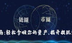 Tokenim提现指南：轻松拿回你的资产，揭开提现流
