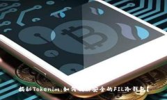 揭秘Tokenim：如何制作安全的FIL冷钱包？