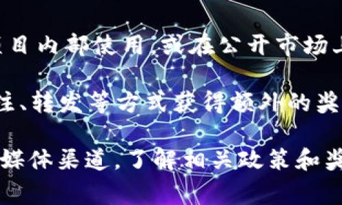 Tokenim 作为一个加密货币相关的平台或项目，其推广收益的机制通常涉及多种方式。例如，许多加密货币项目会设立推广计划或推荐系统，允许用户通过分享链接、邀请新用户等方式获得一定的奖励或佣金。

具体到Tokenim，如果它提供了这样的推广收益，用户在参与推广时，通常会有以下几种方式获得收益：

1. **推荐奖励**：用户通过独特的注册链接邀请其他人注册，一旦他们完成某些操作（如交易、投资等），推荐人可以获得一定比例的奖励。

2. **佣金机制**：每当推荐用户进行交易时，推荐人可能会获得一定的佣金，这种收入通常与交易额挂钩。

3. **代币奖励**：在一些项目中，推广者可能会以代币的形式获得奖励，这些代币可以在项目内部使用，或在公开市场上交易。

4. **社交媒体推广**：如果Tokenim允许用户在社交媒体上进行推广，参与者可以通过关注、转发等方式获得额外的奖励。

要获取Tokenim是否具体有推广收益的详细信息，建议直接访问其官方网站或相关的社交媒体渠道，了解相关政策和奖励机制。