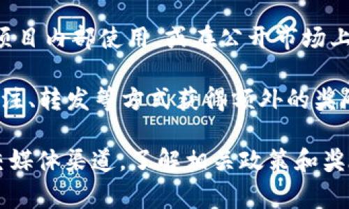 Tokenim 作为一个加密货币相关的平台或项目，其推广收益的机制通常涉及多种方式。例如，许多加密货币项目会设立推广计划或推荐系统，允许用户通过分享链接、邀请新用户等方式获得一定的奖励或佣金。

具体到Tokenim，如果它提供了这样的推广收益，用户在参与推广时，通常会有以下几种方式获得收益：

1. **推荐奖励**：用户通过独特的注册链接邀请其他人注册，一旦他们完成某些操作（如交易、投资等），推荐人可以获得一定比例的奖励。

2. **佣金机制**：每当推荐用户进行交易时，推荐人可能会获得一定的佣金，这种收入通常与交易额挂钩。

3. **代币奖励**：在一些项目中，推广者可能会以代币的形式获得奖励，这些代币可以在项目内部使用，或在公开市场上交易。

4. **社交媒体推广**：如果Tokenim允许用户在社交媒体上进行推广，参与者可以通过关注、转发等方式获得额外的奖励。

要获取Tokenim是否具体有推广收益的详细信息，建议直接访问其官方网站或相关的社交媒体渠道，了解相关政策和奖励机制。