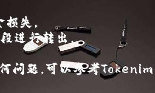 要将Tokenim 2.0中的以太币（ETH）转出，可以按照以下步骤进行。请注意，每个交易所或平台的具体流程可能会有所不同，因此确保你在进行操作前了解相关平台的具体要求，并小心处理你的私钥和钱包信息。

### 步骤1：登录你的Tokenim 2.0账户
首先，前往Tokenim 2.0的官方网站，使用你的账户信息（如用户名和密码）登录到你的账户。

### 步骤2：找到“资产管理”或“钱包”选项
一旦你成功登录，查找“资产管理”或“钱包”选项。这通常在用户界面的显著位置，可能在侧边菜单或顶部导航栏中。

### 步骤3：选择以太币
在资产管理页面，查看你当前拥有的加密资产，找到以太币（ETH）。点击以太币的选项，进入详情页面。

### 步骤4：选择“转出”或“提取”
在以太币的详情页面，通常会有“转出”、“提取”或“发送”按钮。点击该按钮以开始提取过程。

### 步骤5：输入接收地址
在弹出的窗口中，输入你希望转出以太币的接收地址。这是你希望将以太币发送到的另一个钱包地址，请确保准确无误，并且该地址能够接收ETH。

### 步骤6：输入转出金额
接下来，你需要输入你希望转出的以太币金额。确保你了解你的账户中剩余的以太币余额以及平台的最低提取金额要求。

### 步骤7：确认交易信息
在提交转出请求前，请再仔细检查一次交易的信息，包括接收地址、转出金额及相关手续费。确保所有信息正确无误。

### 步骤8：完成转出请求
确认无误后，按照提示完成转出请求。根据平台规则，你可能需要进行双重验证（如输入短信验证码或其他安全验证码）。

### 步骤9：确认交易状态
提交请求后，可以在“交易记录”或“历史”页面查看你的转出状态。通常，交易会在以太坊网络上确认，所需时间可能会有所不同。

### 注意事项
- **手续费**：在转出ETH时，注意查看相关的交易费用，确保你在转出时计算了这些费用。
- **安全性**：保持你的账户信息安全，不要与他人分享你的登录信息或私钥，避免发生资金损失。
- **网络拥堵**：以太坊网络的拥堵情况会影响交易的确认时间，考虑在网络较为通畅的时段进行转出。

通过以上步骤，你应该能够顺利地将Tokenim 2.0中的以太币转出。如在操作过程中遇到任何问题，可以参考Tokenim的客服或帮助文档。