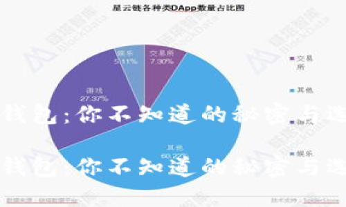 比特币钱包：你不知道的秘密与选择指南

比特币钱包：你不知道的秘密与选择指南
