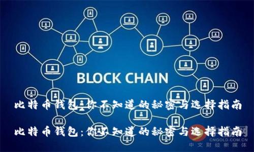 比特币钱包：你不知道的秘密与选择指南

比特币钱包：你不知道的秘密与选择指南