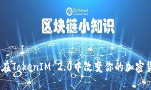 BTM钱包如何在TokenIM 2.0中改变你的加密货币投资体验？