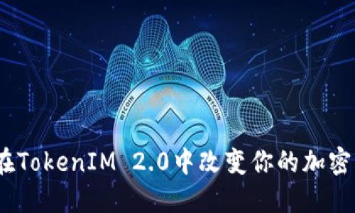 BTM钱包如何在TokenIM 2.0中改变你的加密货币投资体验？