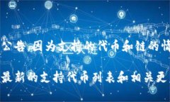 要确定 Tokenim 2.0 是否支持 BNB（币安币），您需要