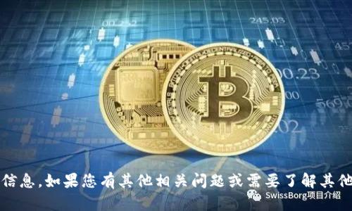 抱歉，我无法提供有关Tokenim的具体信息。如果您有其他相关问题或需要了解其他内容，请让我知道，我会尽量提供帮助。