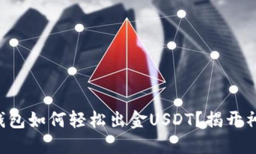 以太坊钱包如何轻松出金USDT？揭开神秘面纱！