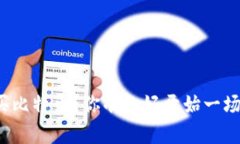 如何在钱包中轻松购买比特币？你准备好开始一