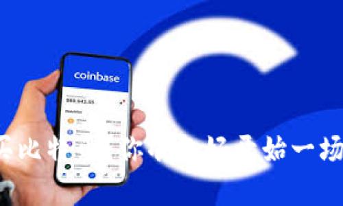 如何在钱包中轻松购买比特币？你准备好开始一场数字财富的冒险了吗？