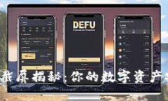 比特币钱包截屏揭秘：你的数字资产安全无忧吗