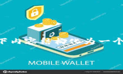 在讨论狗狗币（Dogecoin）和Tokenim的提取时，可以将以下内容结构化为一个大纲，并将其展开。以下是一个可能的、关键词和大纲示例：

狗狗币将如何改写未来？探索Tokenim的无限可能性！