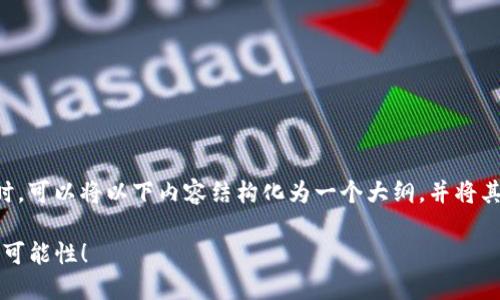 在讨论狗狗币（Dogecoin）和Tokenim的提取时，可以将以下内容结构化为一个大纲，并将其展开。以下是一个可能的、关键词和大纲示例：

狗狗币将如何改写未来？探索Tokenim的无限可能性！