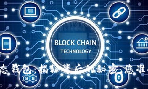 比特币静态钱包：揭秘背后的秘密，您准备好了吗？