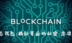 比特币静态钱包：揭秘背后的秘密，您准备好了