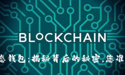 比特币静态钱包：揭秘背后的秘密，您准备好了吗？