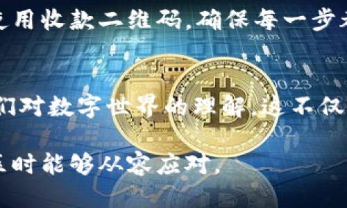 思考

  USDT转账错误？五个关键步骤教你如何应对！ / 

关键词：

 guanjianci USDT转账, 钱包错误, 加密货币, 资金恢复 /guanjianci 

内容主体大纲：

1. 引言：数字货币的双刃剑
在这个拥有海量数字资产的时代，USDT等稳定币的出现给我们带来了便利与风险。随着区块链技术的发展，转账变得更加简单，但错误发生的概率也随之上升。无论是一次不小心的操作，还是输错了地址，面对错误的转账，你该如何应对呢？

2. USDT转账的基本原理
我们首先需要了解USDT转账的基本原理。转账就像把资金从一个人的口袋直接放到另一个人的口袋，身份证明则是区块链上的地址。每一个地址都是独一无二的，但正因为这一点，错误的转账往往意味着失去资金。

3. 常见的转账错误
在日常交易中，用户可能会遇到多种转账错误，比如：
ul
li地址输入错误/li
li错误选择网络/li
li忘记支付交易手续费/li
li意外的转账延迟/li
/ul
这些错误就像游戏中的“失误”，一旦发生，后果可能会是严重的。

4. 错误转账后的第一反应
一旦你发现自己向错误的钱包转账，首先要保持冷静。焦虑时做出的决策往往不理智，反而可能加剧损失。

5. 确认转账状态
通过区块链浏览器确认转账状态，看看资金是否成功到达错误地址。即使资金送到错误的位置，仍有可能通过后续步骤找回。

6. 立即联系交易平台客服
如果你是在交易所或钱包应用内进行了转账，及时联系他们的客服团队。他们可以通过相关的用户验证过程提供帮助，就像是迷路时向一位热心的路人询问方向。

7. 了解区块链的不可逆性
区块链上的交易一旦发生就无法撤回，这意味着在许多情况下，资金可能无法找回。然而，某些平台可能会在道德上愿意帮助用户追踪资金，但成功与否并不保证。

8. 追踪资金的方法
如果确定资金转账到了其他钱包，您可以尝试追踪该地址的活动，了解它是否被其他用户使用。借助区块链分析工具，我们就像通过显微镜观察到微小的细节一样，可以获取更多信息。

9. 预防未来的转账错误
在我们掌握了如何处理转账错误之后，更重要的是采取预防措施，避免未来再次发生。从多次核对地址到使用收款二维码，确保每一步都能减少出错的概率。

10. 结尾：与时代共进
在数字货币快速发展的背景下，USDT转账虽方便，却也带来了不容小觑的挑战。每次错误都如同在挑战我们对数字世界的理解，这不仅是技术问题，更是心理与情感上的成长之路。若然不幸发生错误也请记得，冷静应对，才是解锁成功的关键。

通过以上大纲，我们可以展开详细的内容，带有实用的技巧与生动的例子，让读者在面临数字货币转账误区时能够从容应对。