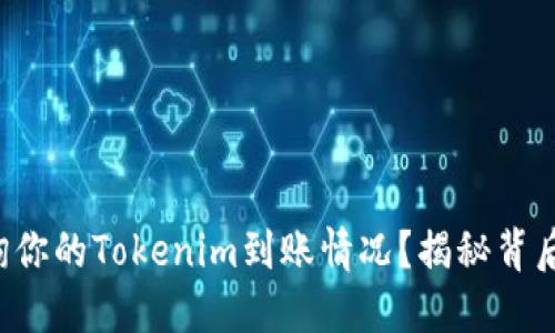 如何查询你的Tokenim到账情况？揭秘背后的流程！