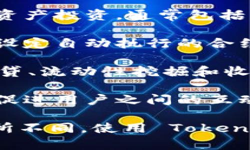 Tokenim 是一种区块链和数字资产相关的平台或产品，专注于提供数字资产的发行、交易和管理服务。具体而言，它的功能可能包括以下几个方面：

1. **代币发行**：Tokenim 允许用户发行自己的代币，这些代币可以用于多种用途，例如作为项目筹资的一部分、社区激励、或者产品的使用权。

2. **交易平台**：用户可以在 Tokenim 上进行代币交易，提供一个安全、便捷的市场，让用户可以交易他们的数字资产。

3. **资产管理**：Tokenim 提供资产管理工具，帮助用户跟踪和管理他们的数字资产投资，通常包括分析工具和报告功能。

4. **智能合约支持**：Tokenim 可能支持智能合约的创建和管理，这让用户可以设定自动执行的合约条款，大大提高了交易的效率与安全性。

5. **去中心化金融（DeFi）服务**：如果 Tokenim 涉及 DeFi，那么它可能提供借贷、流动性挖掘和收益农业等服务。

6. **社区与生态系统建设**：Tokenim 可能会致力于构建一个活跃的用户社区，促进用户之间的互动和项目的生态系统建设。

以上是对 Tokenim 一般功能的概述，具体功能和服务可能根据项目的发展而有所不同。使用 Tokenim 的时候，用户应仔细阅读相关的白皮书和使用条款，以充分理解其功能和风险。