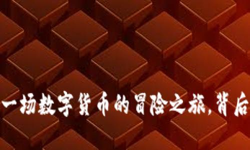 比特币钱包提币：一场数字货币的冒险之旅，背后隐藏着哪些秘密？