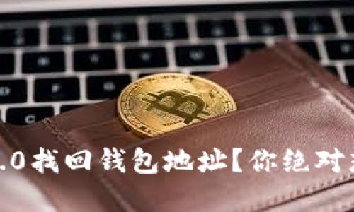 如何在Tokenim 2.0找回钱包地址？你绝对想不到的解决方案！