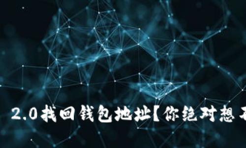 如何在Tokenim 2.0找回钱包地址？你绝对想不到的解决方案！