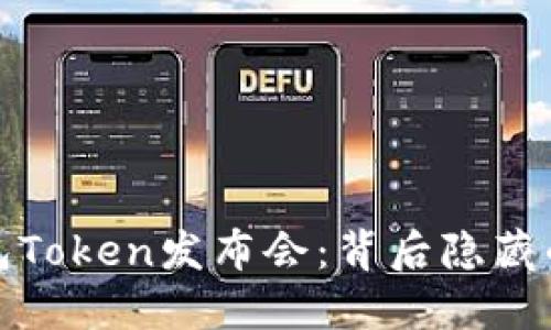 揭秘纽约钱包Token发布会：背后隐藏的机遇与挑战