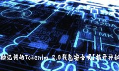 没有助记词的Tokenim 2.0钱包安全吗？揭开神秘面纱