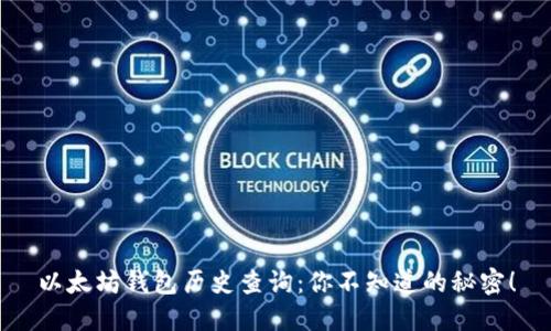 以太坊钱包历史查询：你不知道的秘密！