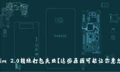 Tokenim 2.0转账打包失败？这些原因可能让你意想不