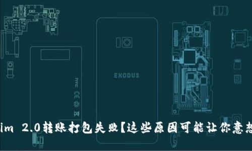 Tokenim 2.0转账打包失败？这些原因可能让你意想不到！