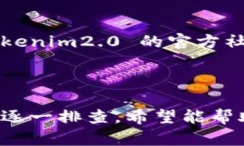 关于“tokenim2.0打开网络又自动关了”的问题，可能是由多种原因引起的。以下是一些可能的解决方案和建议，帮助你排查并解决这个问题。

### 可能原因与解决方案

1. 网络连接不稳定
首先检查下你的网络连接是否稳定。尝试访问其他网站或应用以确认网络是否正常。如果网络信号弱，可以尝试重启路由器，或者移动到网络信号较强的地方。

2. 软件版本过旧
确保你的 tokenim2.0 是最新版本。有时新版本的更新会修复已有的bug，提供更好的稳定性。访问官方网站或者应用商店查看是否有新的更新可以安装。

3. 防火墙或安全软件的干扰
检查你的防火墙或安全软件设置。有时它们可能会阻止 tokenim2.0 连接互联网。尝试临时关闭相关软件，查看问题是否依然存在。如果是防火墙导致的，可以为 tokenim2.0 添加例外规则。

4. 系统兼容性问题
确认你的设备系统与 tokenim2.0 兼容。查看官方文档中的系统要求，确保你的设备符合要求。如果不兼容，可以尝试在其他设备上安装并测试。

5. 配置文件损坏
有时软件的配置文件可能会损坏，导致无法正常启动。尝试卸载 tokenim2.0，然后再进行重新安装。这会生成新的配置文件，可能解决问题。

6. 服务器问题
如果 tokenim2.0 是依赖于某个在线服务的，可能是服务器出现问题。你可以查看 tokenim2.0 的官方社交媒体或者论坛，确认是否有其他用户也遇到相同问题。

### 总结

以上是针对 “tokenim2.0打开网络又自动关了” 的一些常见原因及解决办法。建议你逐一排查，希望能帮助你顺利解决问题。如果以上方法均未奏效，建议咨询官方客服寻求进一步的技术支持。