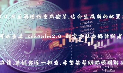关于“tokenim2.0打开网络又自动关了”的问题，可能是由多种原因引起的。以下是一些可能的解决方案和建议，帮助你排查并解决这个问题。

### 可能原因与解决方案

1. 网络连接不稳定
首先检查下你的网络连接是否稳定。尝试访问其他网站或应用以确认网络是否正常。如果网络信号弱，可以尝试重启路由器，或者移动到网络信号较强的地方。

2. 软件版本过旧
确保你的 tokenim2.0 是最新版本。有时新版本的更新会修复已有的bug，提供更好的稳定性。访问官方网站或者应用商店查看是否有新的更新可以安装。

3. 防火墙或安全软件的干扰
检查你的防火墙或安全软件设置。有时它们可能会阻止 tokenim2.0 连接互联网。尝试临时关闭相关软件，查看问题是否依然存在。如果是防火墙导致的，可以为 tokenim2.0 添加例外规则。

4. 系统兼容性问题
确认你的设备系统与 tokenim2.0 兼容。查看官方文档中的系统要求，确保你的设备符合要求。如果不兼容，可以尝试在其他设备上安装并测试。

5. 配置文件损坏
有时软件的配置文件可能会损坏，导致无法正常启动。尝试卸载 tokenim2.0，然后再进行重新安装。这会生成新的配置文件，可能解决问题。

6. 服务器问题
如果 tokenim2.0 是依赖于某个在线服务的，可能是服务器出现问题。你可以查看 tokenim2.0 的官方社交媒体或者论坛，确认是否有其他用户也遇到相同问题。

### 总结

以上是针对 “tokenim2.0打开网络又自动关了” 的一些常见原因及解决办法。建议你逐一排查，希望能帮助你顺利解决问题。如果以上方法均未奏效，建议咨询官方客服寻求进一步的技术支持。