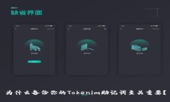 为什么备份你的Tokenim助记词至关重要？
