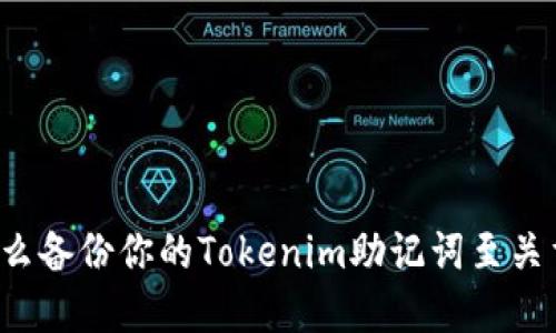 为什么备份你的Tokenim助记词至关重要？