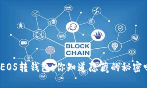 : EOS转钱包，你知道隐藏的秘密吗？