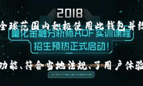 关于Tokenim 2.0钱包是否是国际通用版，这取决于多个因素，包括钱包的设计、功能以及当地的法律法规等。以下是一些需要考虑的方面：

### 1. 钱包的功能与设计
Tokenim 2.0钱包的设计是否符合国际市场的需求？例如，它是否支持多种货币和语言？如果钱包可以容纳不同地区的加密货币，并且界面支持多种语言，那么它就有可能是国际通用版本。

### 2. 合规性与法规
不同国家对加密货币和数字钱包有不同的法规和要求。如果Tokenim 2.0钱包遵循国际通用的安全标准，并在主要市场获得了必要的合规认证，那么它就更可能被视为国际通用版本。

### 3. 用户体验
钱包的用户体验也是影响其国际通用性的因素之一。如果Tokenim 2.0钱包的界面设计和使用流程简单明了，能够满足不同文化背景下用户的需求，那么它在国际市场上的接受度可能更高。

### 4. 社区反馈
用户社区对于Tokenim 2.0钱包的反馈也能提供重要的参考。如果大量用户在全球范围内积极使用此钱包并给予好评，那么它在普世价值上可以被认为是国际通用的。

### 总结
Tokenim 2.0钱包是否是国际通用版取决于多方面的因素。如果它具备良好的功能、符合当地法规、了用户体验，并且赢得了用户的信任，那么它有很大可能性是国际通用的。